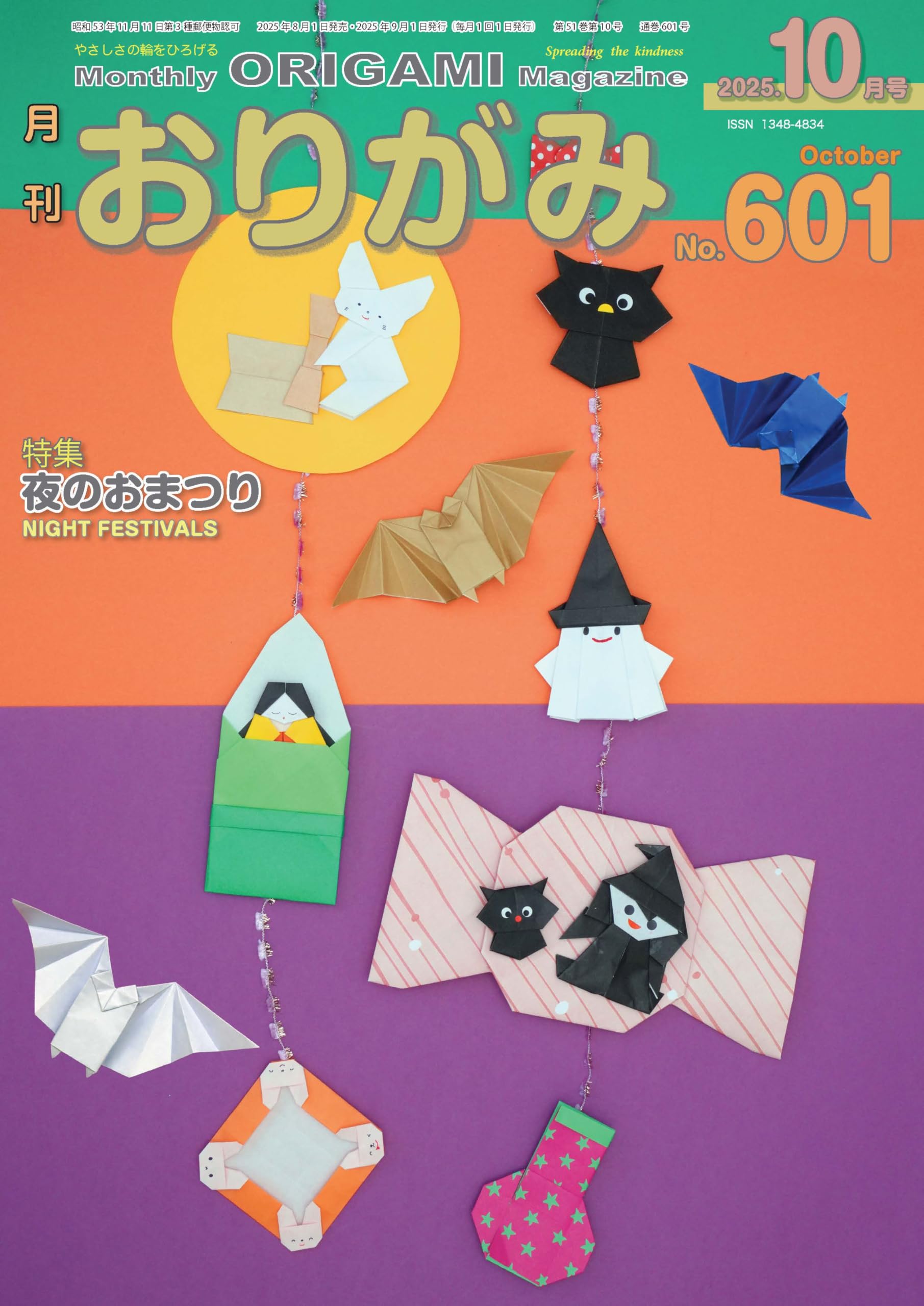 月刊おりがみ601号 (2025年10月号) | 北村惠司, 土戸英二, 川手章子